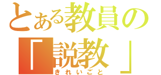 とある教員の「説教」（きれいごと）