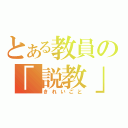 とある教員の「説教」（きれいごと）