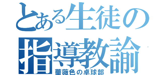 とある生徒の指導教諭（薔薇色の卓球部）