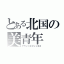 とある北国の美青年（アラン＝エリシュオス）