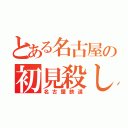 とある名古屋の初見殺し（名古屋鉄道）