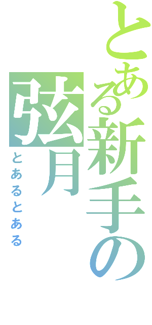 とある新手の弦月（とあるとある）