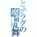 とあるラグの魔剣乱舞（ソードマスター）