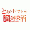 とあるトマトの超美味酒（カクテルパートナー）