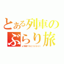 とある列車のぶらり旅（ａ列車で行こう２００１）