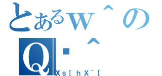 とあるｗ＾のＱژ＾（Ｘｓ［ｈＸ＾［）