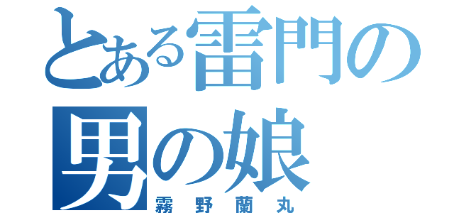 とある雷門の男の娘（霧野蘭丸）