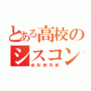 とある高校のシスコン（安形惣司郎）