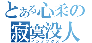 とある心柔の寂寞没人懂（インデックス）