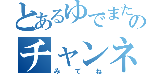 とあるゆでまたごのチャンネル（みてね）