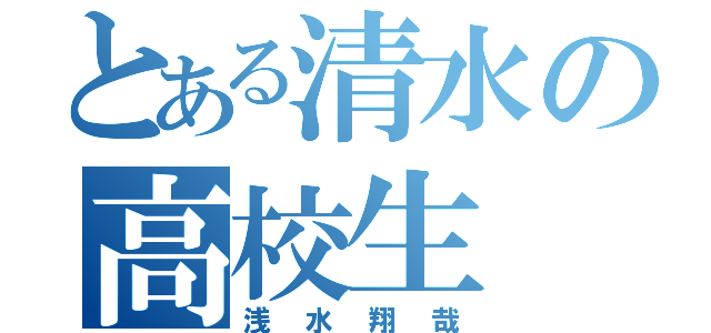 とある清水の高校生（浅水翔哉）