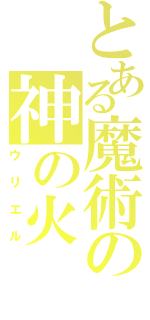 とある魔術の神の火（ウリエル）