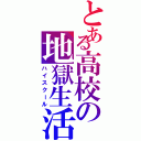 とある高校の地獄生活（ハイスクール）