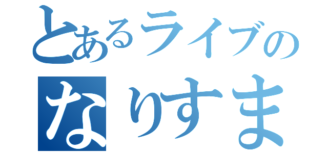 とあるライブのなりすまし（）