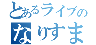 とあるライブのなりすまし（）