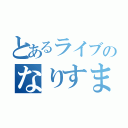 とあるライブのなりすまし（）