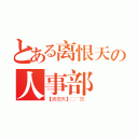 とある离恨天の人事部（【离恨天】❉゛狂 ）