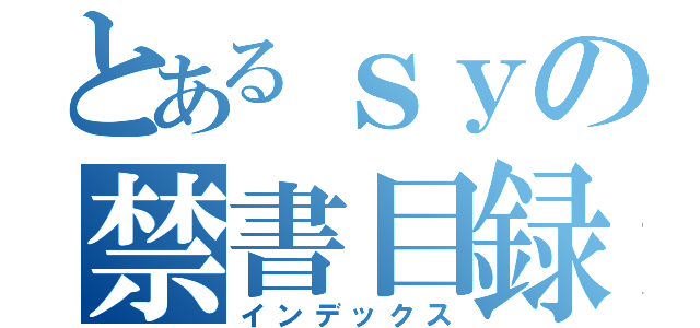 とあるｓｙの禁書目録（インデックス）