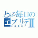 とある毎日のエブリデイⅡ（小泉構文）