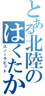 とある北陸のはくたか（スノーラビット）