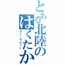 とある北陸のはくたか（スノーラビット）