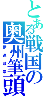 とある戦国の奥州筆頭（伊達政宗）