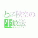 とある秋空の生放送（アキゾラジオ）