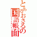 とあるおさるの国語帳面（こくごのーと）