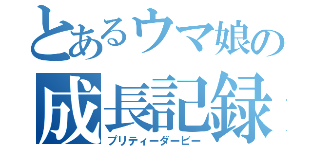 とあるウマ娘の成長記録（プリティーダービー）