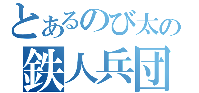 とあるのび太の鉄人兵団（）