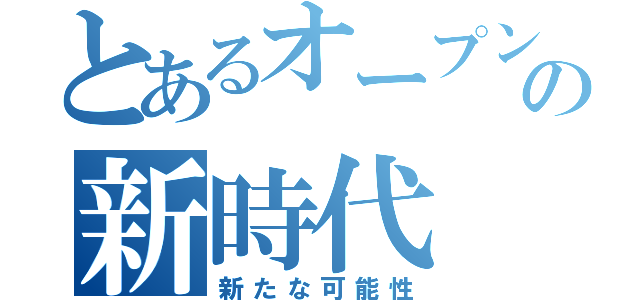 とあるオープンワールドの新時代（新たな可能性）