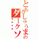 とあるしゅうまいのダークソウルⅡ（事故多発）