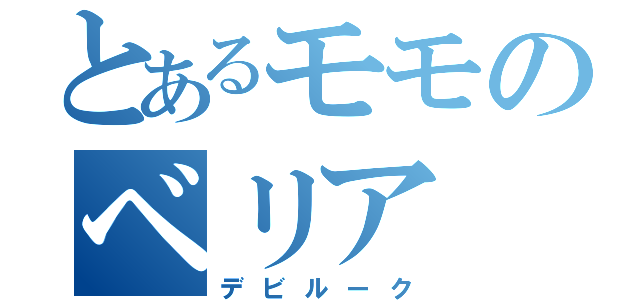 とあるモモのベリア（デビルーク）