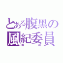 とある腹黑の風紀委員（楓羽）