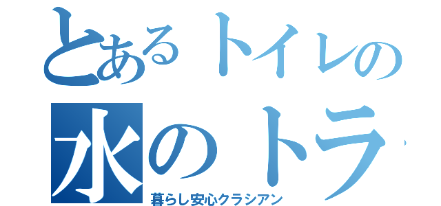 とあるトイレの水のトラブル（暮らし安心クラシアン）