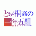 とある桐高の一年五組（最強クラス）