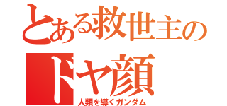 とある救世主のドヤ顔（人類を導くガンダム）