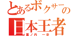 とあるボクサーの日本王者（幕ノ内　一歩）