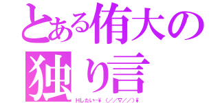 とある侑大の独り言（Ｈしたい…\（／／∇／／）\）