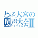 とある大宮の罵声大会Ⅱ（やめてくれ）