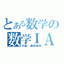 とある数学の数学ⅠＡ（代数・解析幾何）