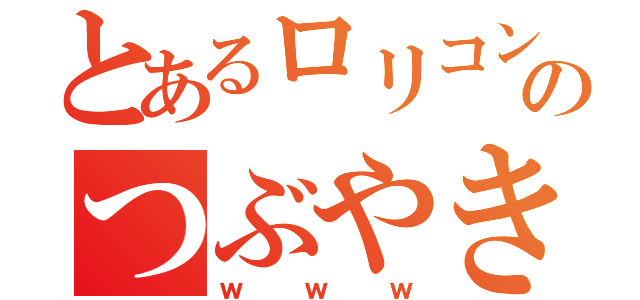 とあるロリコンのつぶやき（ｗｗｗ）