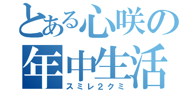 とある心咲の年中生活（スミレ２クミ）