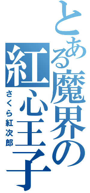 とある魔界の紅心王子（さくら紅次郎）