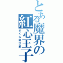 とある魔界の紅心王子（さくら紅次郎）