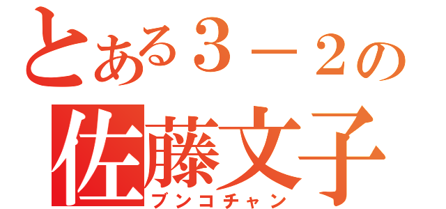 とある３－２の佐藤文子（ブンコチャン）