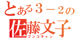 とある３－２の佐藤文子（ブンコチャン）