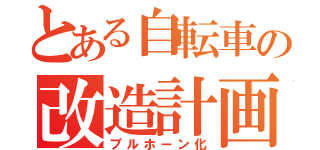 とある自転車の改造計画（ブルホーン化）