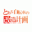 とある自転車の改造計画（ブルホーン化）