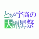 とある宇高の大覇星祭（ウタカサイ）